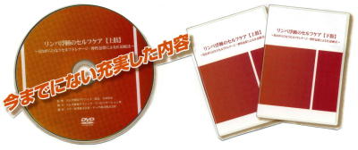 DVD「リンパ浮腫のセルフケア」