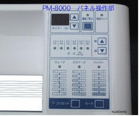 PM-8000コントローラー操作部